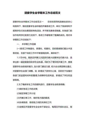 团委学生会学期末工作总结范文Word文档下载推荐.docx