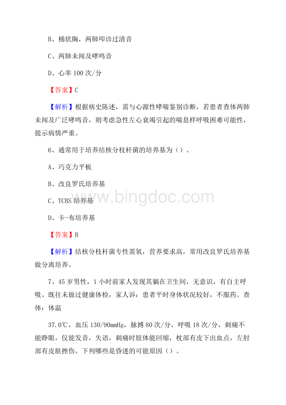 新丰县中医院医药护技人员考试试题及解析Word文件下载.docx_第3页