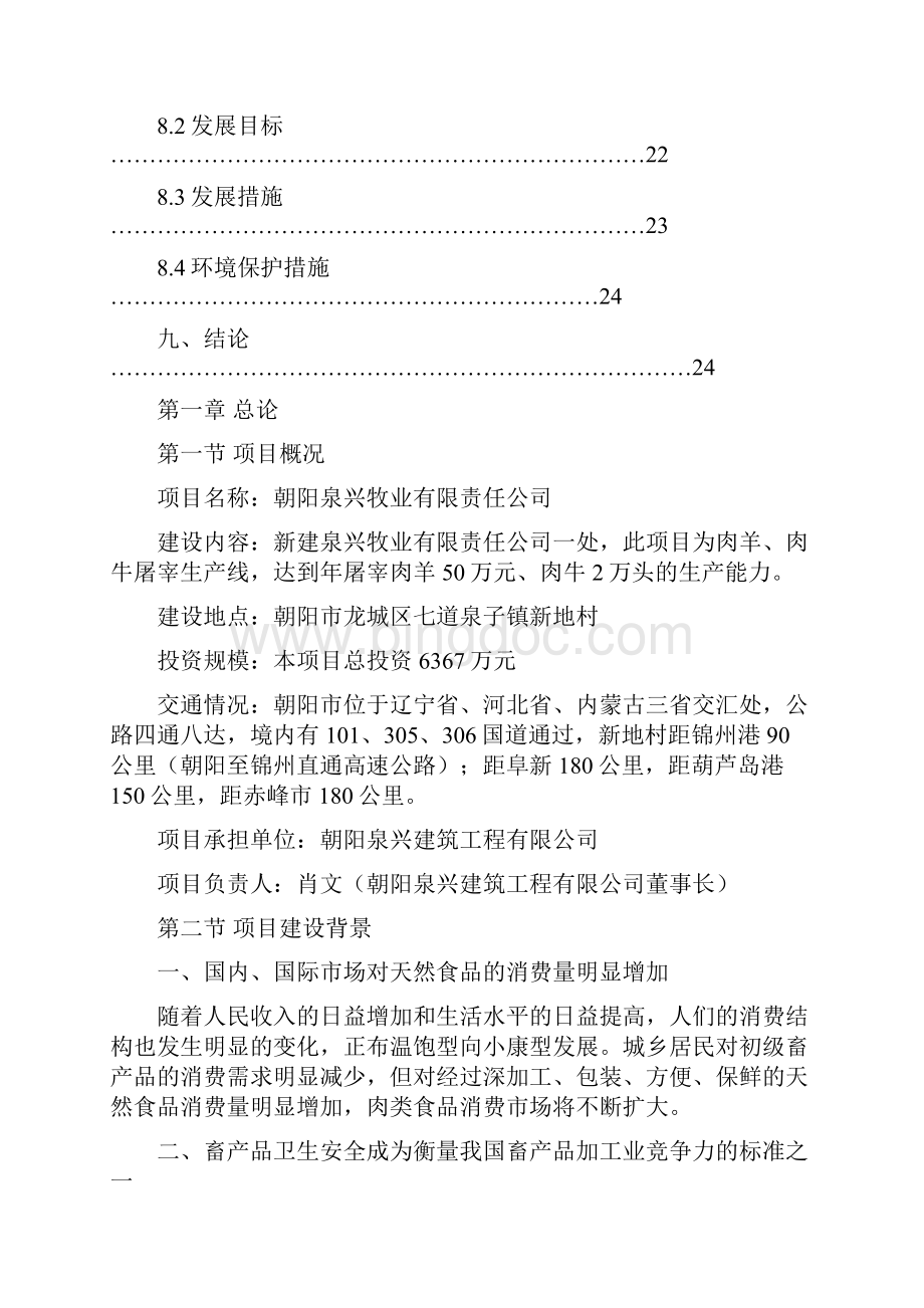 朝阳泉兴50万只肉羊2万只肉牛宰杀生产线项目建设可行性研究报告.docx_第3页