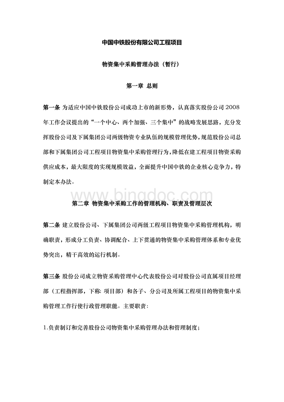 中国中铁股份有限公司工程项目物资集中采购管理办法(暂行).docx_第1页