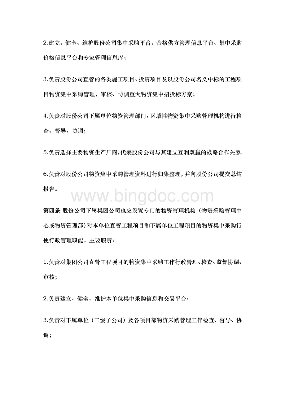 中国中铁股份有限公司工程项目物资集中采购管理办法(暂行).docx_第2页