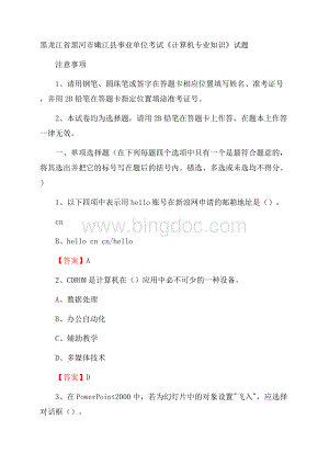 黑龙江省黑河市嫩江县事业单位考试《计算机专业知识》试题Word格式文档下载.docx