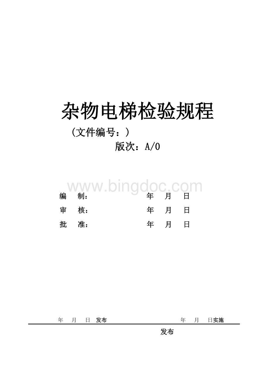 杂物电梯检验规程Word文件下载.doc_第1页