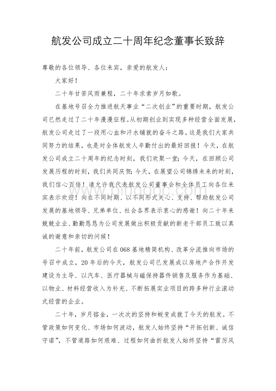 公司成立二十周年董事长致辞.doc_第1页