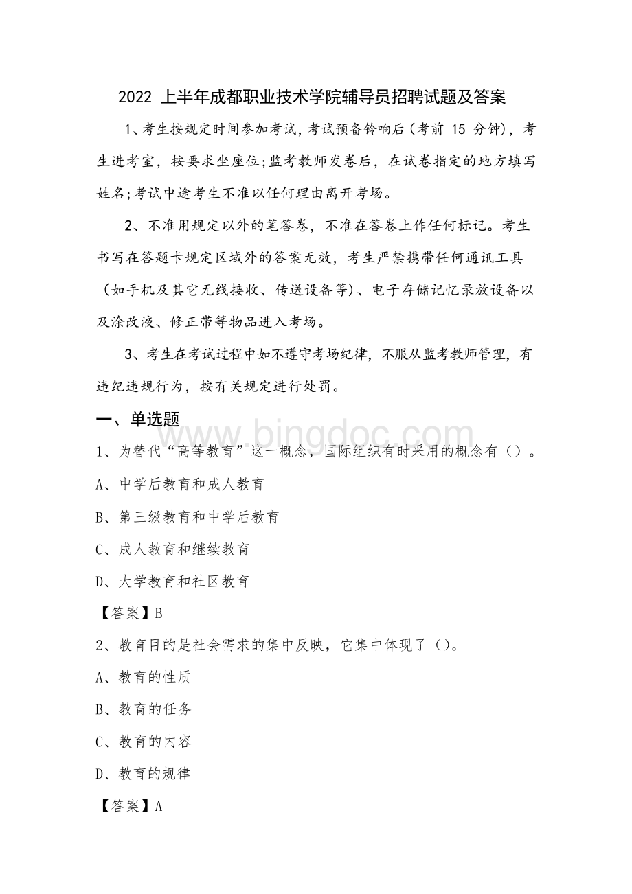 2022上半年成都职业技术学院辅导员招聘试题及答案.docx