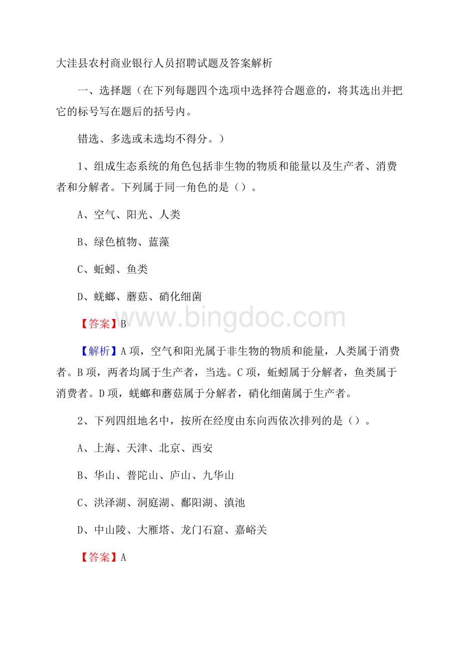 大洼县农村商业银行人员招聘试题及答案解析Word文档下载推荐.docx_第1页