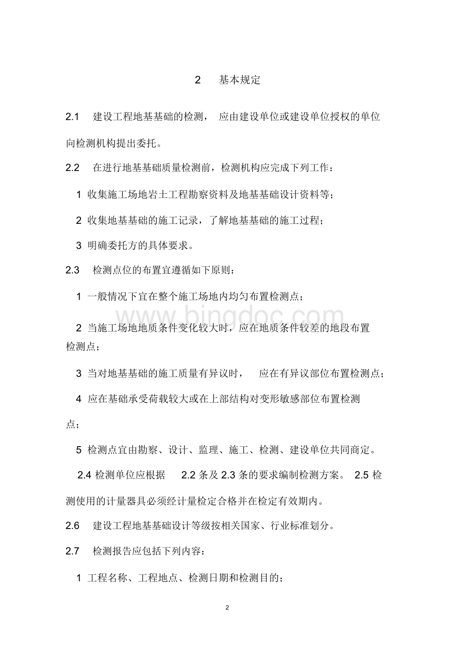 《四川省建筑地基基础检测技术规程》(DBJ51T014-2013).docx_第2页