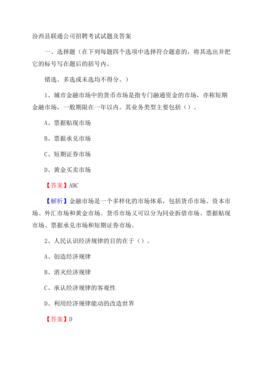 汾西县联通公司招聘考试试题及答案Word文档格式.docx_第1页