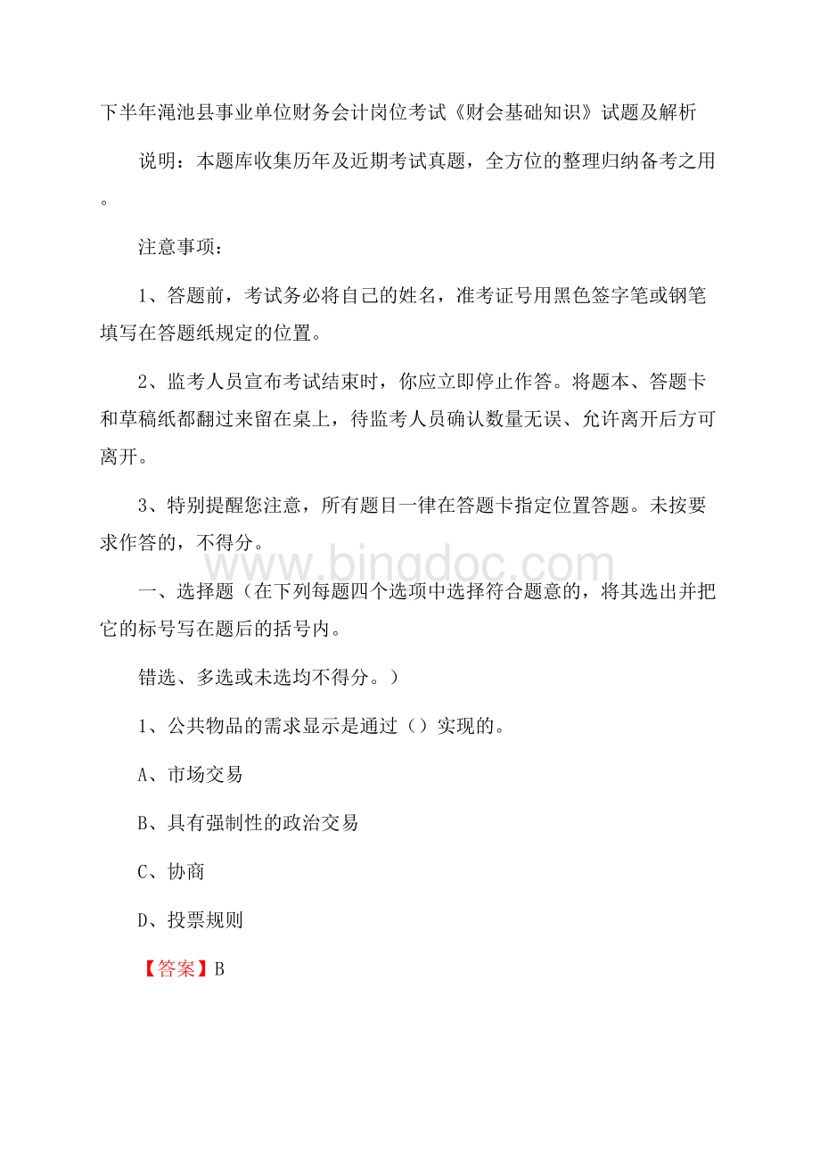 下半年渑池县事业单位财务会计岗位考试《财会基础知识》试题及解析.docx