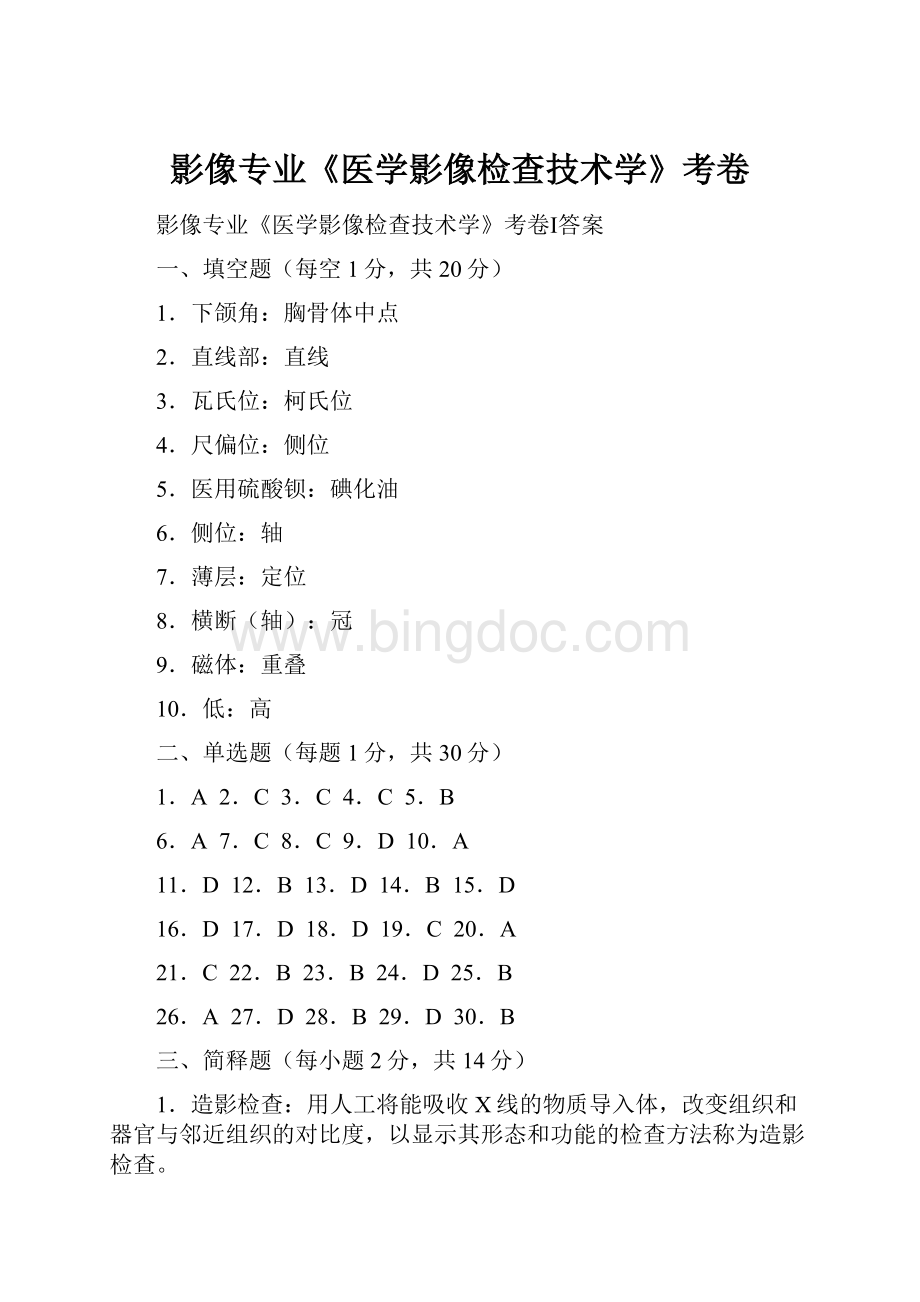 影像专业《医学影像检查技术学》考卷Word文件下载.docx_第1页