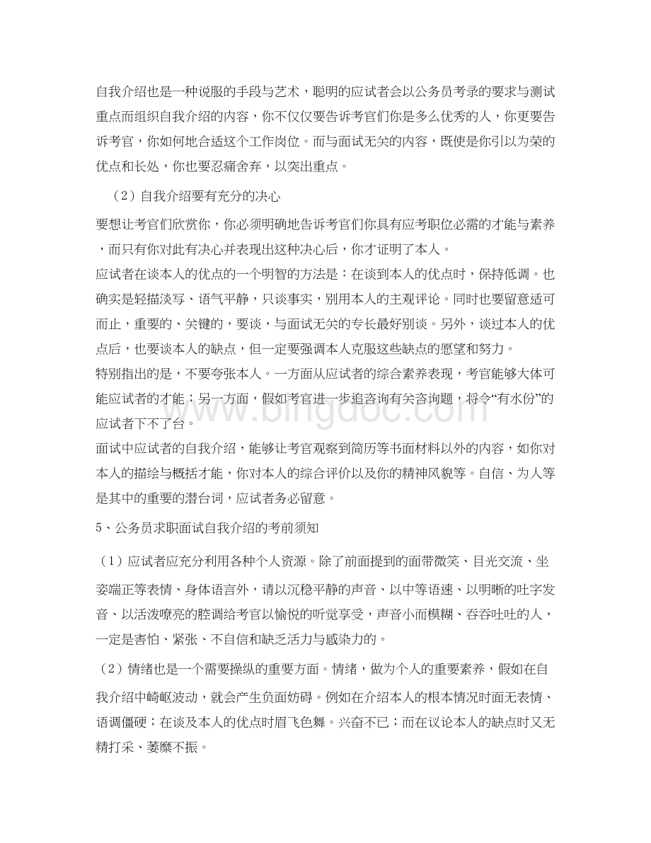 2023公务员面试的自我介绍参考Word下载.docx_第3页