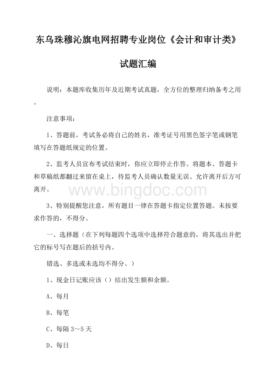 东乌珠穆沁旗电网招聘专业岗位《会计和审计类》试题汇编.docx_第1页