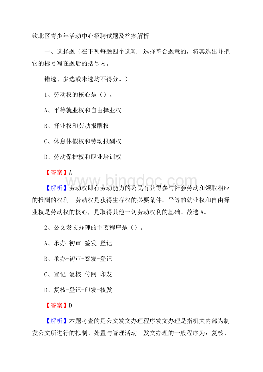 钦北区青少年活动中心招聘试题及答案解析Word格式.docx_第1页