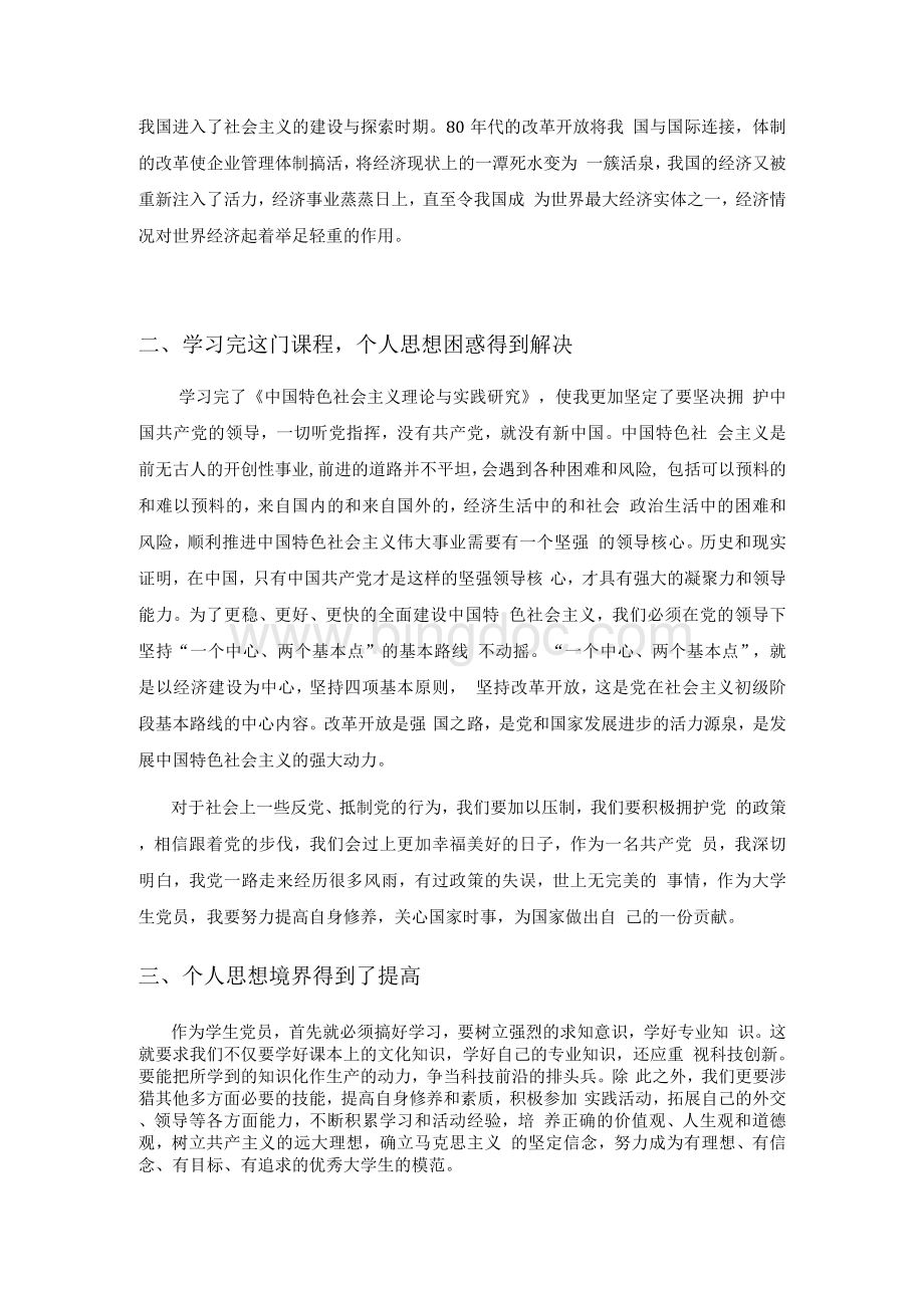 《中国特色社会主义理论与实践研究》学习心得体会 2.docx_第3页