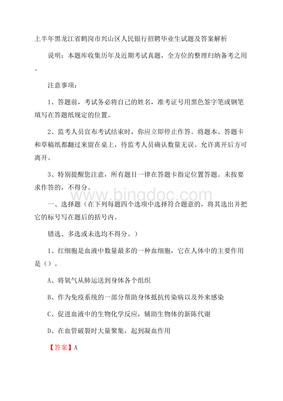 上半年黑龙江省鹤岗市兴山区人民银行招聘毕业生试题及答案解析Word格式文档下载.docx_第1页