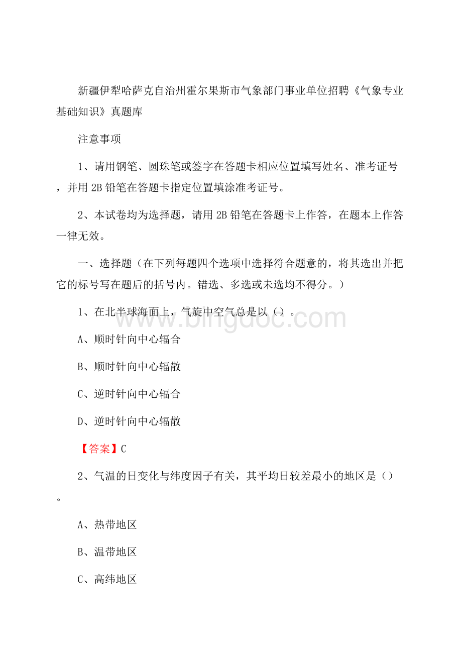 新疆伊犁哈萨克自治州霍尔果斯市气象部门事业单位招聘《气象专业基础知识》 真题库Word格式文档下载.docx_第1页