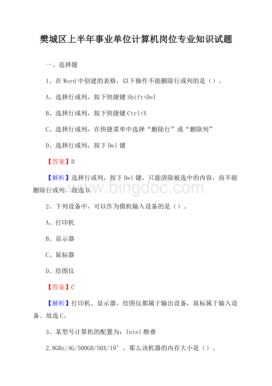 樊城区上半年事业单位计算机岗位专业知识试题.docx_第1页