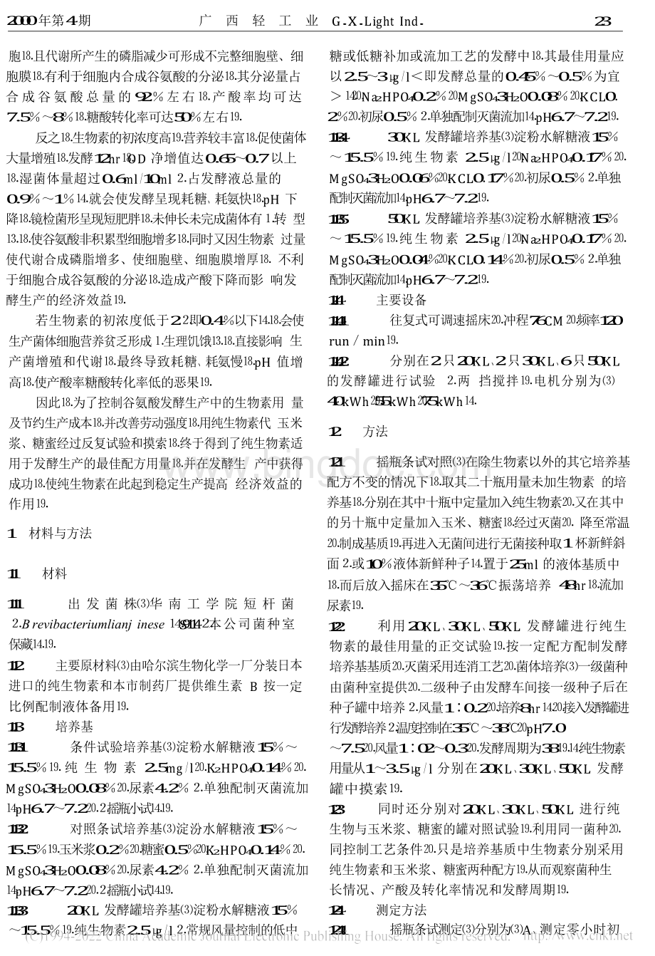 以纯生物素代玉米浆、糖蜜的研究_李琼 (1).docx_第2页