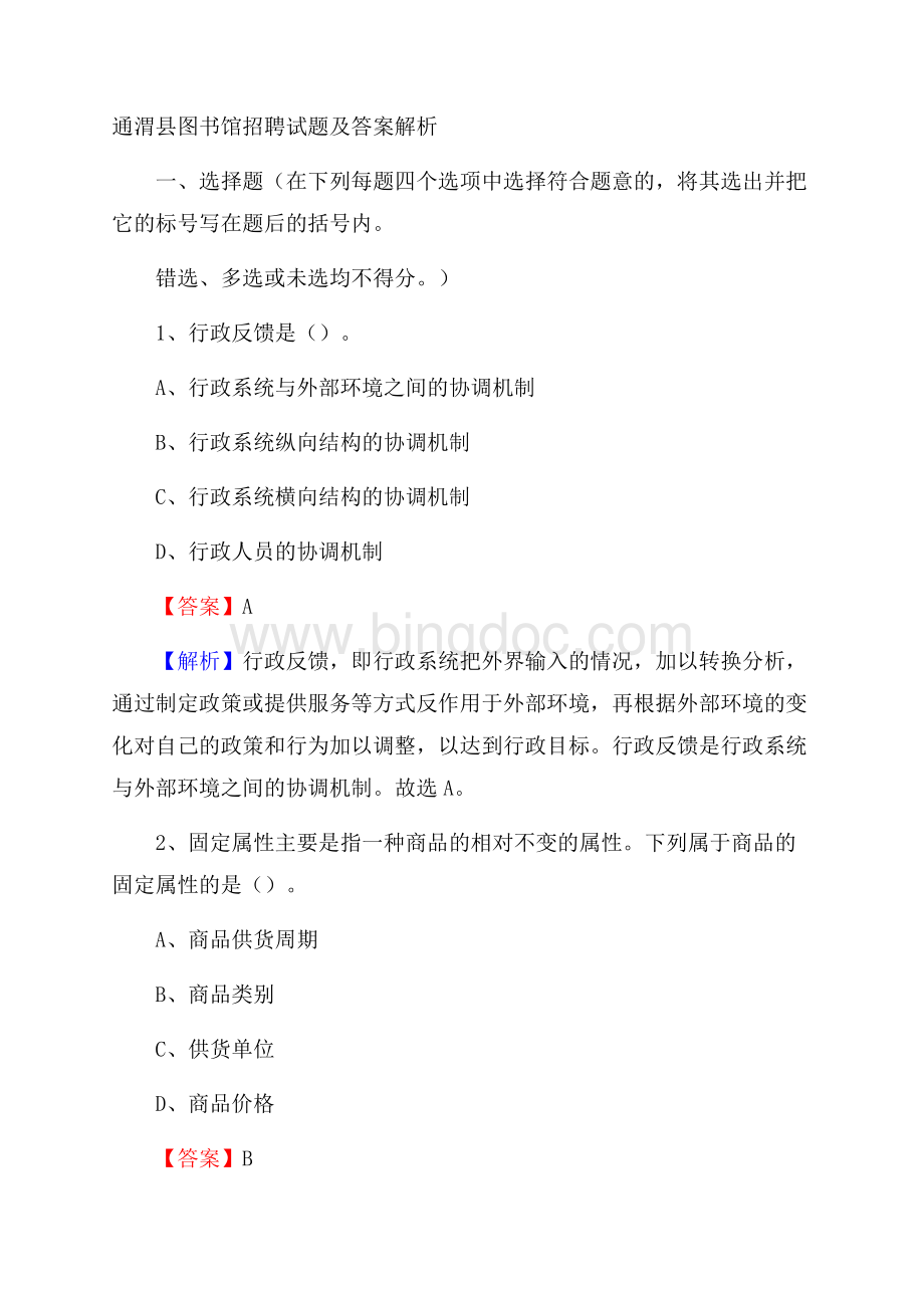 通渭县图书馆招聘试题及答案解析文档格式.docx_第1页