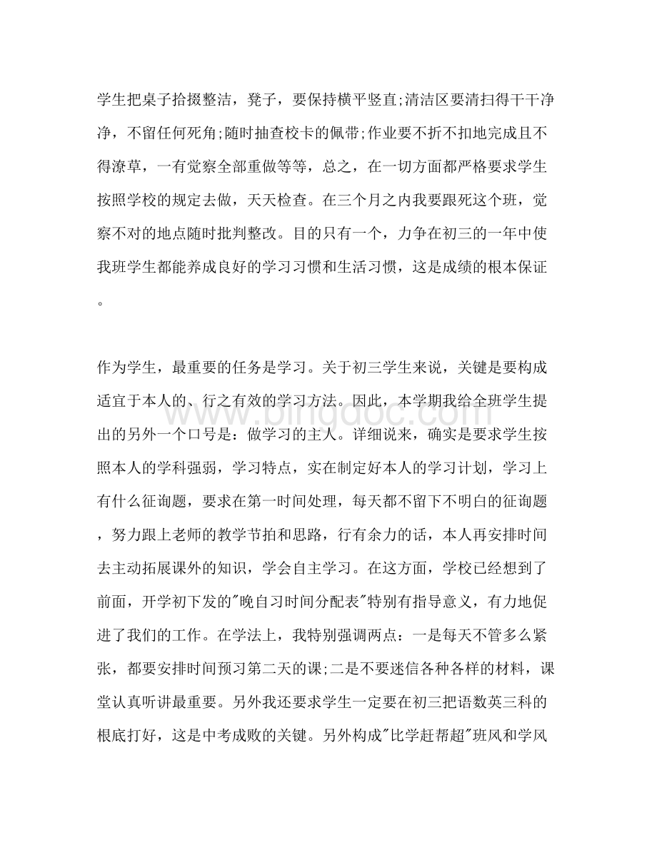 2023初三班主任工作参考计划格式字Word文档下载推荐.docx_第3页