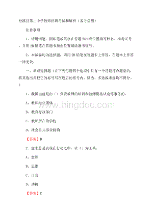 松溪县第二中学教师招聘考试和解析(备考必测)Word格式.docx