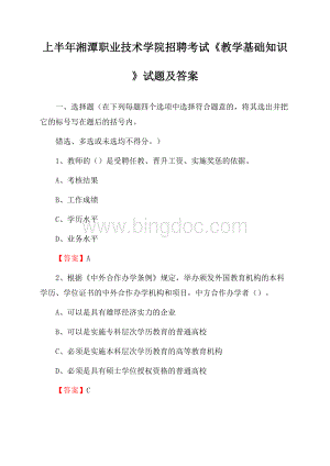 上半年湘潭职业技术学院招聘考试《教学基础知识》试题及答案文档格式.docx