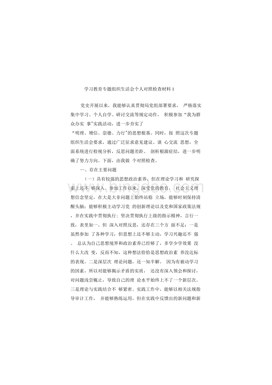 5篇党史学习教育专题组织生活会个人对照检查党性剖析材料2Word格式文档下载.docx