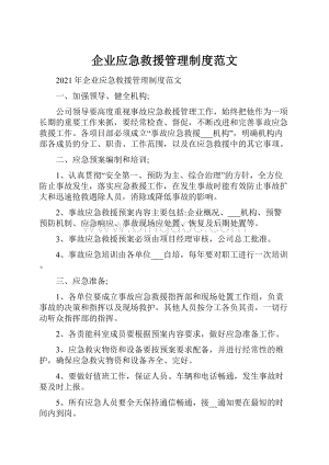 企业应急救援管理制度范文Word文件下载.docx