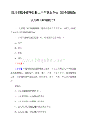 四川省巴中市平昌县上半年事业单位《综合基础知识及综合应用能力》.docx