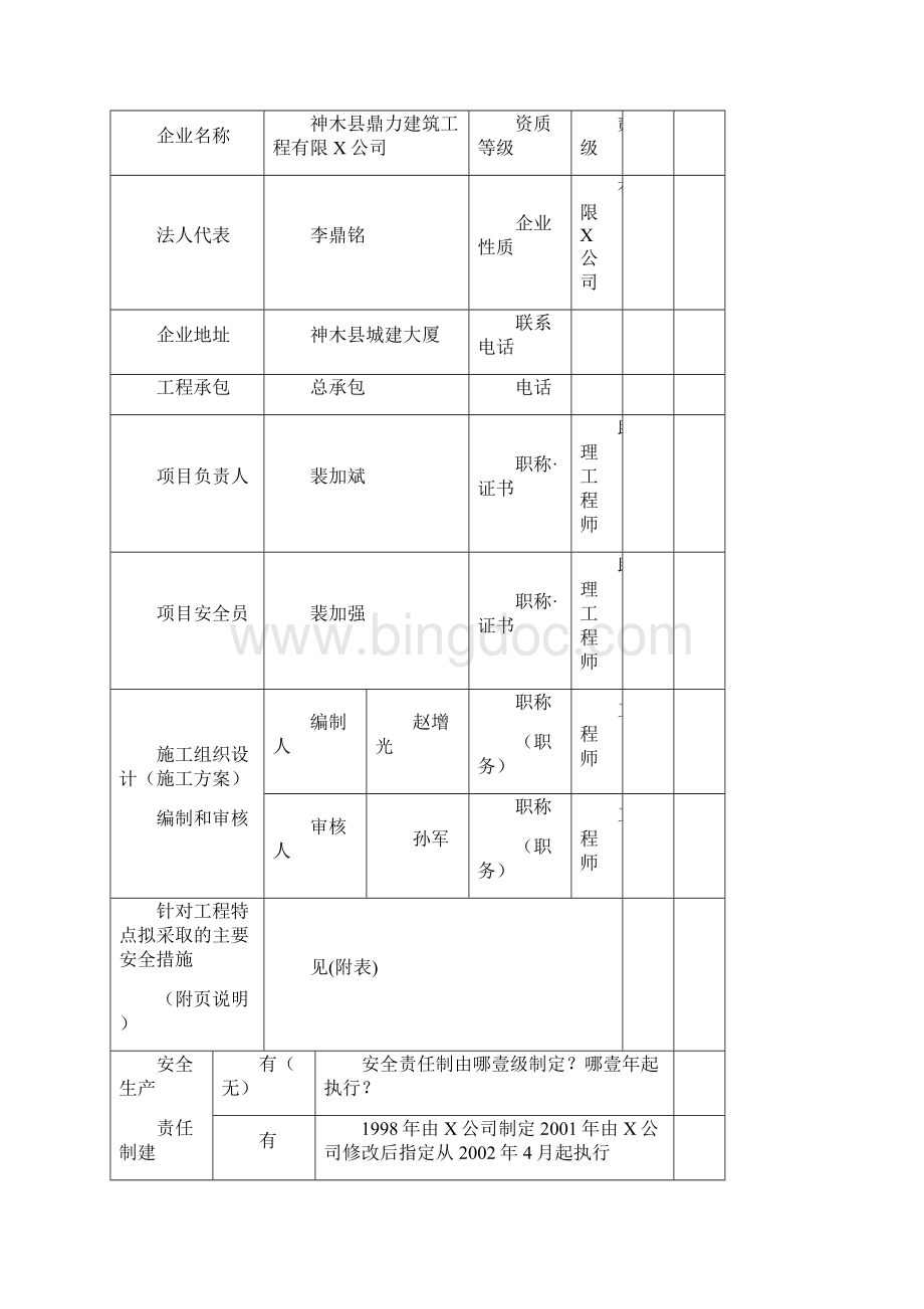 安全生产安全生产备案登记表文档格式.docx_第2页