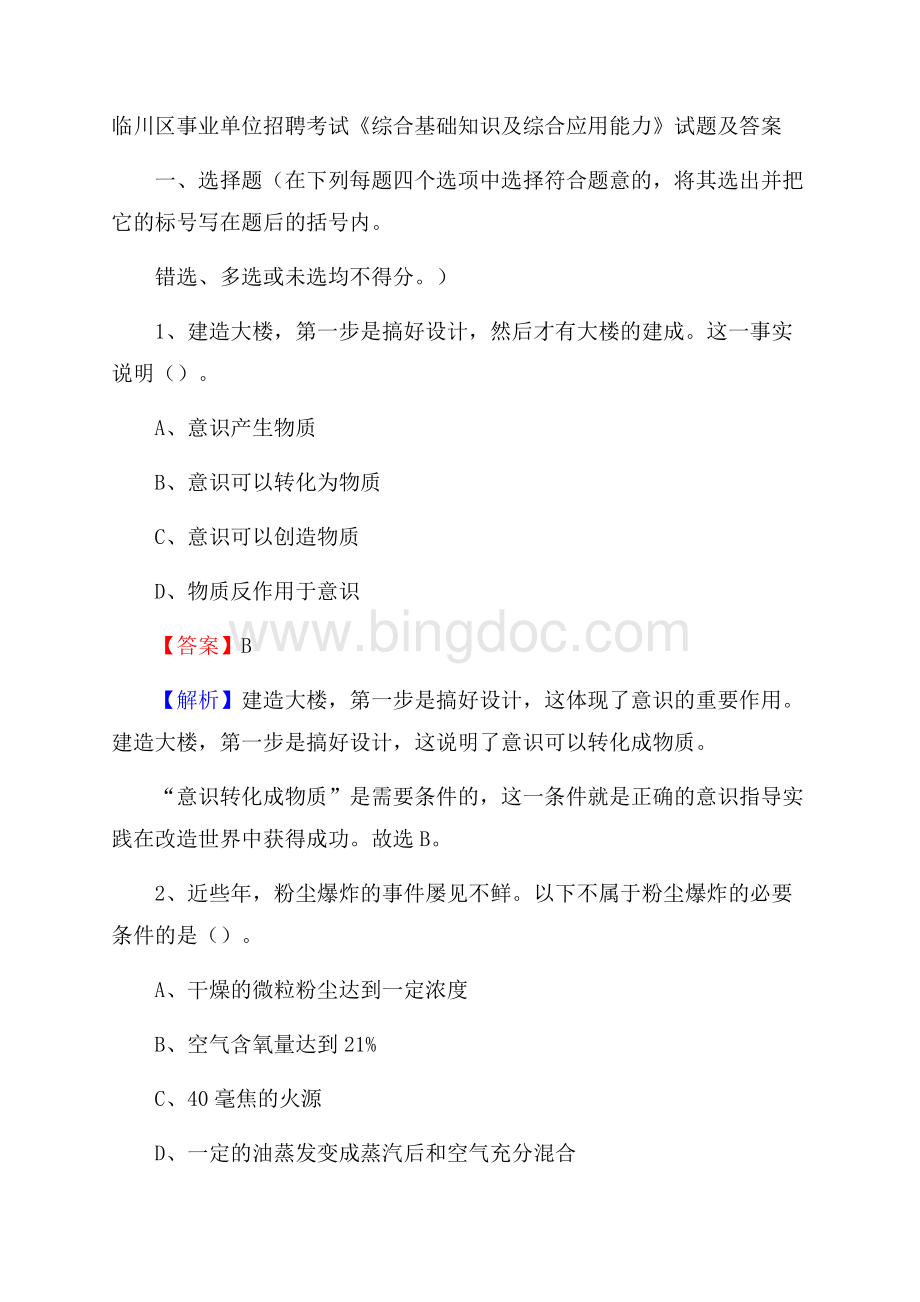 临川区事业单位招聘考试《综合基础知识及综合应用能力》试题及答案.docx