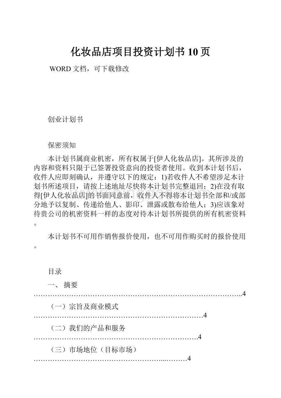 化妆品店项目投资计划书10页Word下载.docx