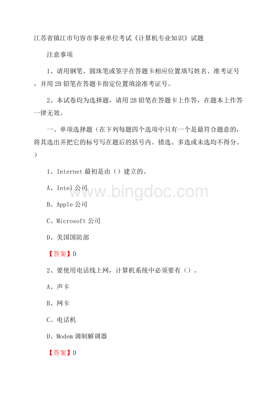 江苏省镇江市句容市事业单位考试《计算机专业知识》试题文档格式.docx_第1页