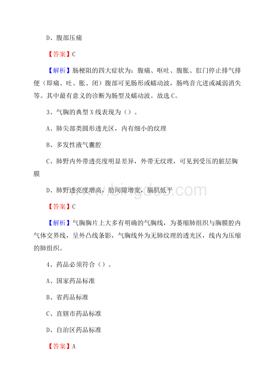 洪洞县口腔医院招聘试题含答案Word文档下载推荐.docx_第2页