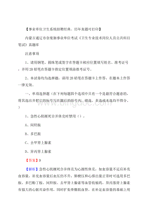 内蒙古通辽市奈曼旗事业单位考试《卫生专业技术岗位人员公共科目笔试》真题库.docx