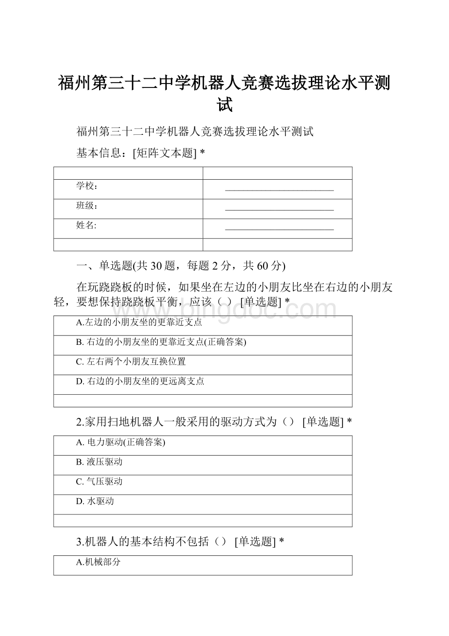 福州第三十二中学机器人竞赛选拔理论水平测试.docx_第1页