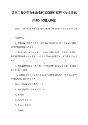 黑龙江省伊春市金山屯区工商银行招聘《专业基础知识》试题及答案.docx