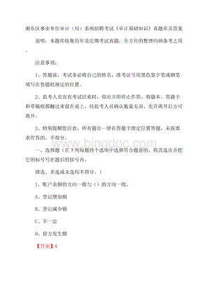 湘东区事业单位审计(局)系统招聘考试《审计基础知识》真题库及答案Word格式.docx