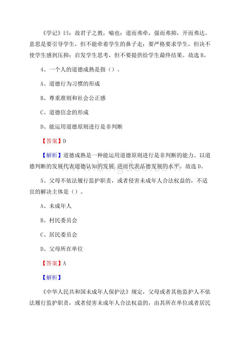 北京市幼儿师范学校教师招聘试题及答案Word文件下载.docx_第3页