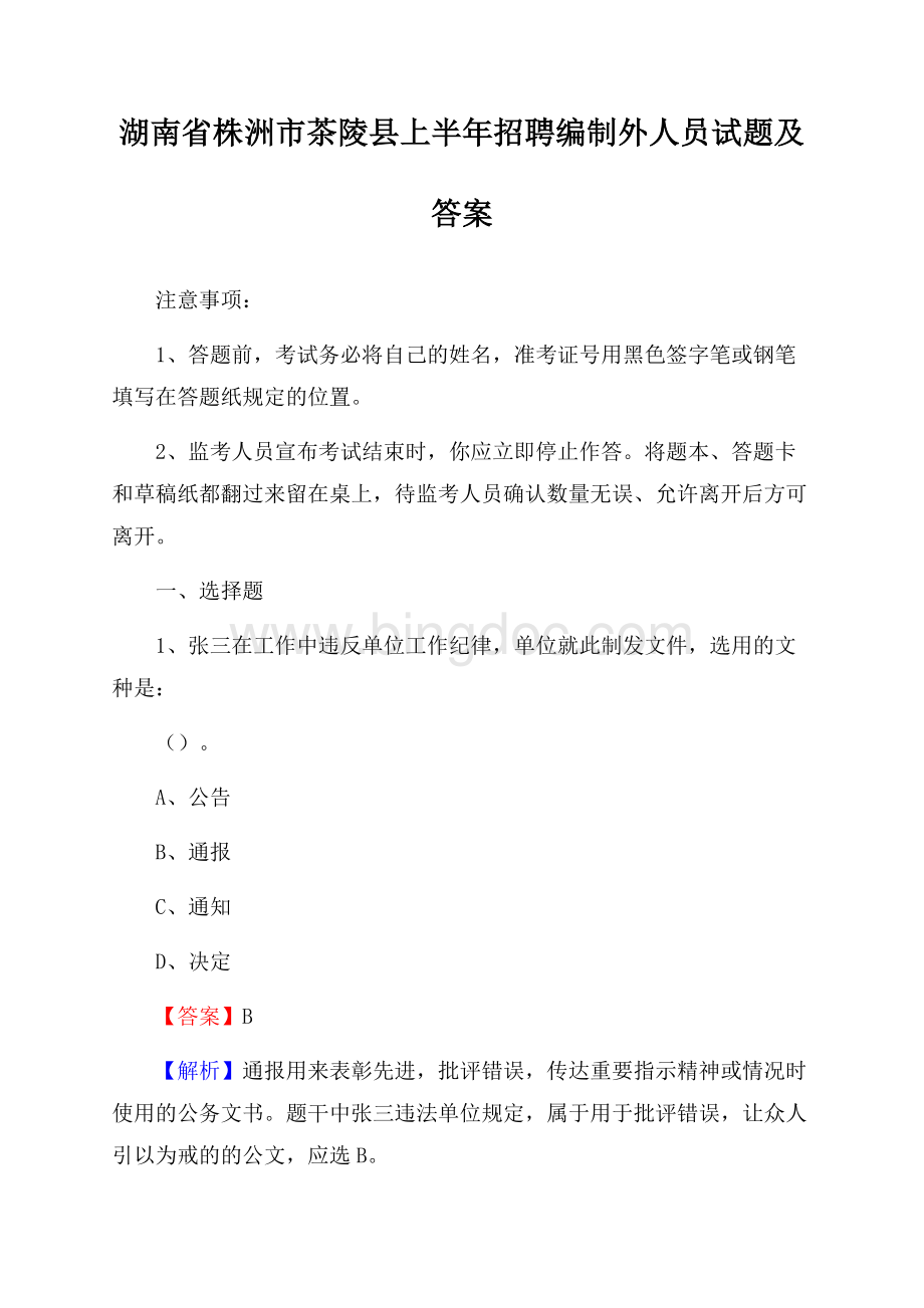 湖南省株洲市茶陵县上半年招聘编制外人员试题及答案Word文档格式.docx