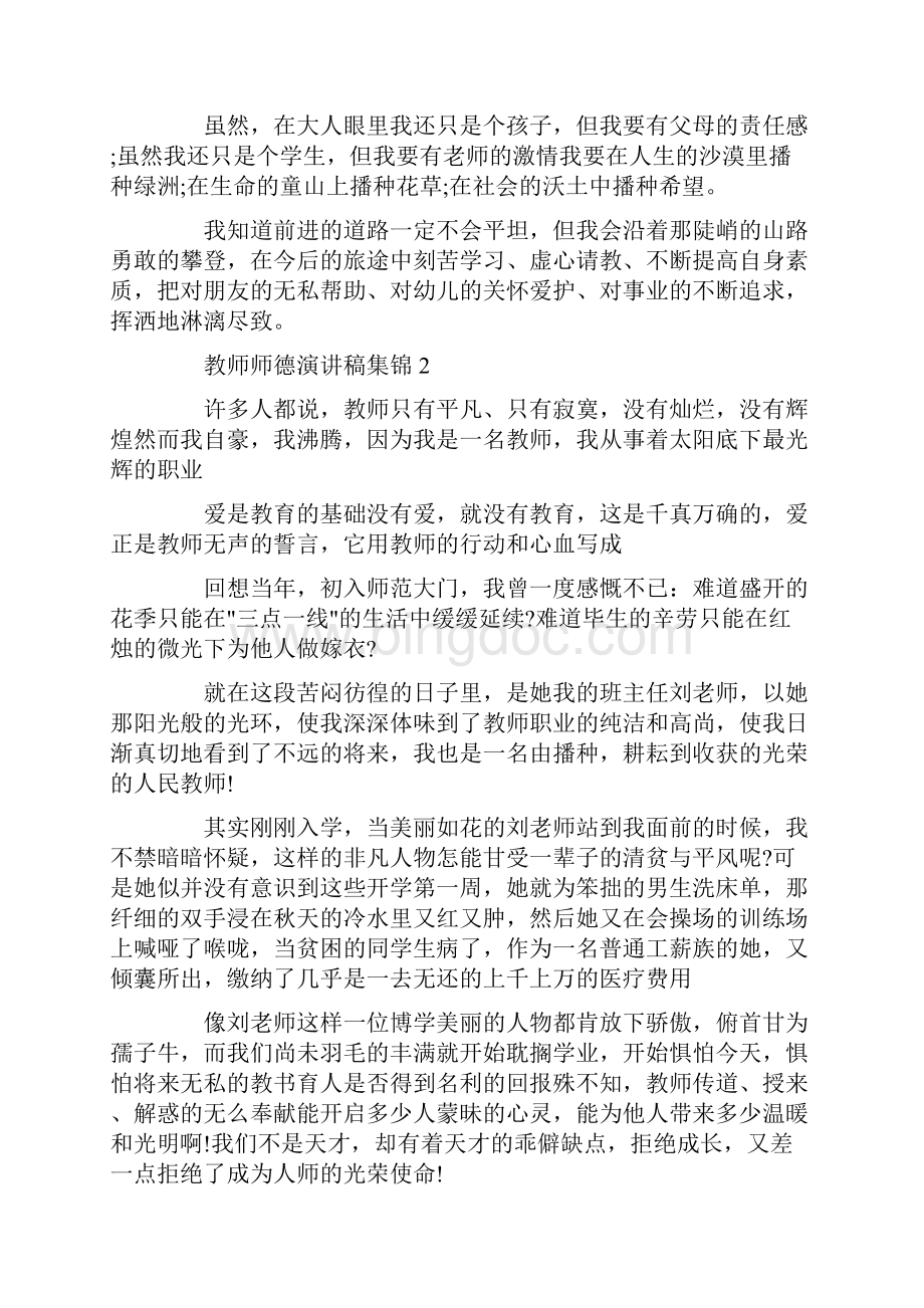教师师德演讲稿集锦范文.docx_第2页