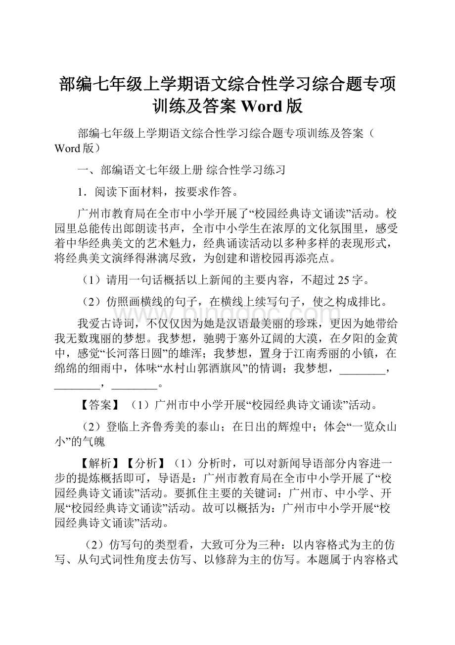 部编七年级上学期语文综合性学习综合题专项训练及答案Word版Word格式文档下载.docx_第1页