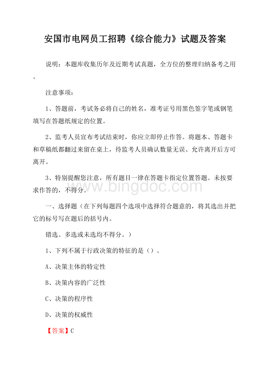 安国市电网员工招聘《综合能力》试题及答案Word格式文档下载.docx_第1页