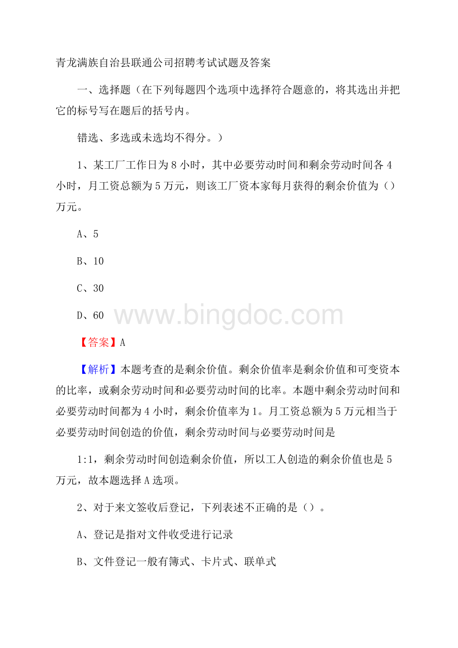 青龙满族自治县联通公司招聘考试试题及答案.docx_第1页