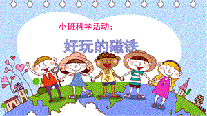 幼儿园小班下科学活动好玩的磁铁课件.pptx