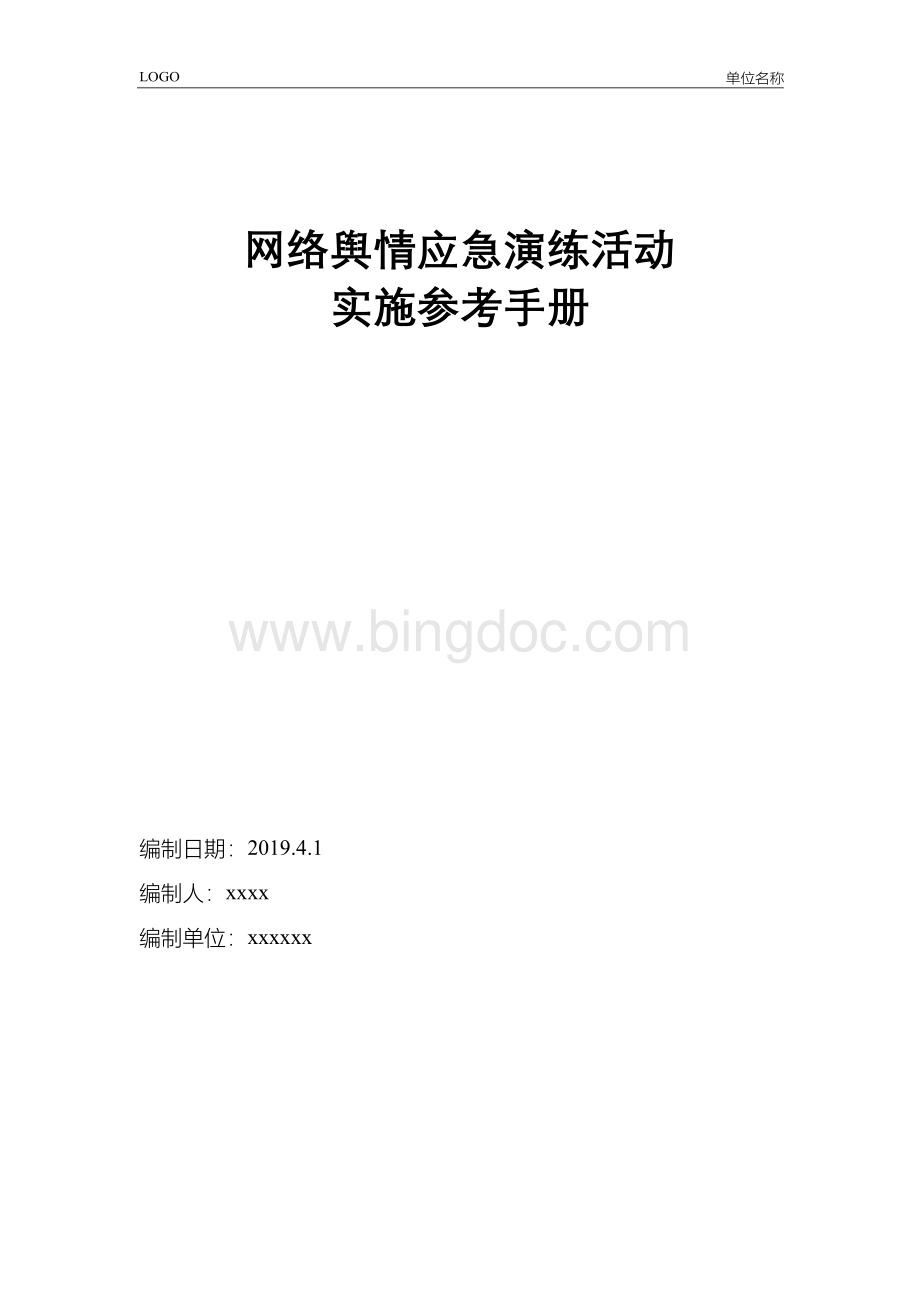 舆情应急演练活动实施参考手册Word格式文档下载.docx