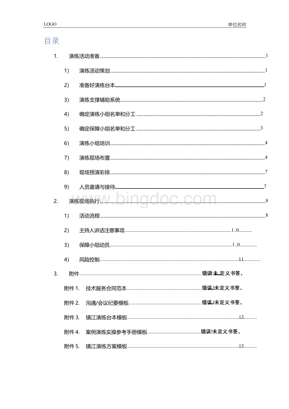 舆情应急演练活动实施参考手册Word格式文档下载.docx_第2页