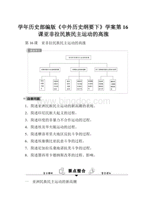 学年历史部编版《中外历史纲要下》学案第16课亚非拉民族民主运动的高涨.docx