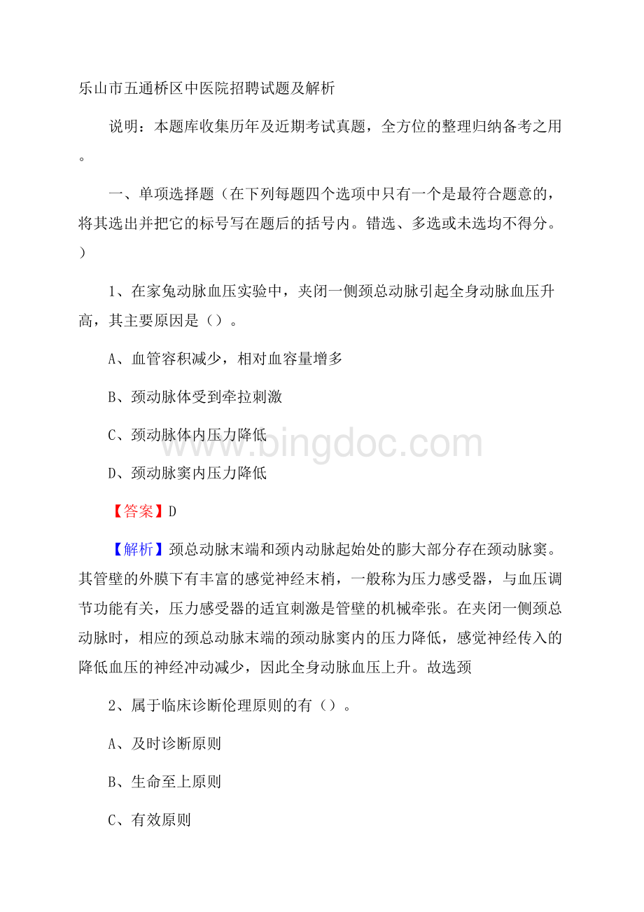 乐山市五通桥区中医院招聘试题及解析Word文档下载推荐.docx_第1页