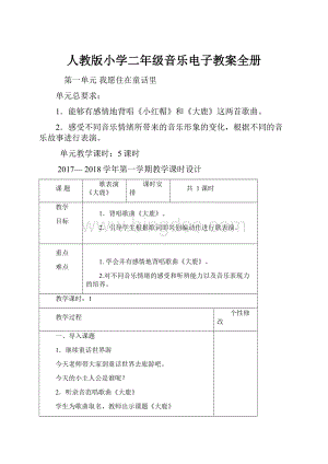 人教版小学二年级音乐电子教案全册.docx